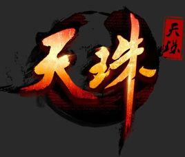 天珠[傲翊遊戲開發的網頁遊戲]