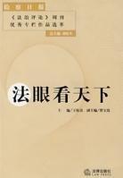 法眼看天下 法眼看天下