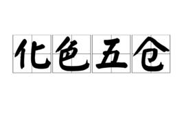 化色五倉 化色五倉