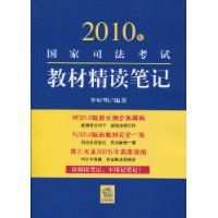 2010年國家司法考試教材精讀筆記
