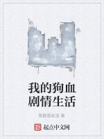 我的狗血劇情生活 我的狗血劇情生活