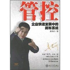 《管控:企業快速發展中的剎車系統》 《管控:企業快速發展中的剎車系統》