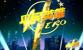 平民英雄[歌曲]