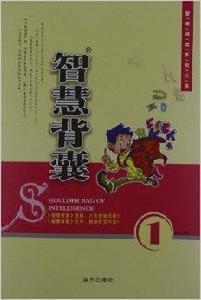 智慧閱讀系列叢書:智慧背囊1 智慧閱讀系列叢書:智慧背囊1