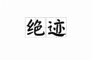 絕跡[名詞解釋]