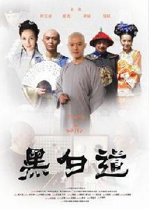 黑白道[2011年馮新民執導的大陸電影]