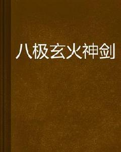 八極玄火神劍 八極玄火神劍