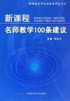 新課程名師教學100條建議