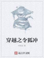 穿越之令狐沖 穿越之令狐沖