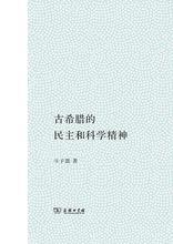 古希臘的民主和科學精神