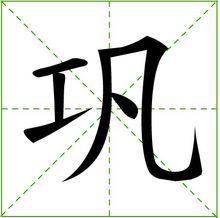 鞏[漢字]