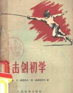 擊劍規則 擊劍規則