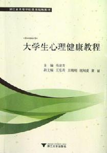 大學生心理健康教程[科學出版社圖書]