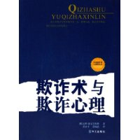 欺詐術與欺詐心理 欺詐術與欺詐心理