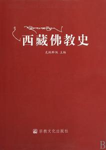 西藏佛教史 西藏佛教史