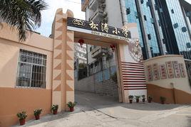 龍巖市松濤國小 龍巖市松濤國小