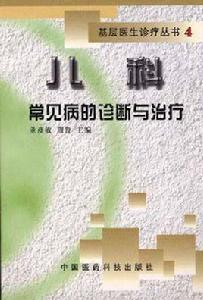 兒科常見病的診斷與治療 兒科常見病的診斷與治療