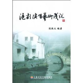 滬劇演唱藝術淺說 滬劇演唱藝術淺說