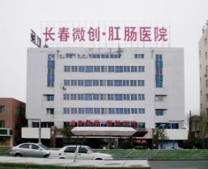 長春微創肛腸醫院 長春微創肛腸醫院