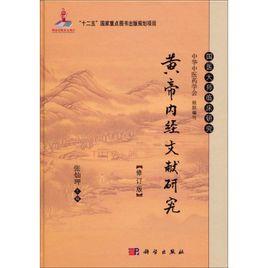 黃帝內經文獻研究