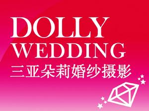 三亞朵莉婚紗攝影 三亞朵莉婚紗攝影