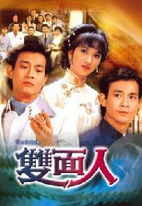 雙面人[1982年TVB電視劇]