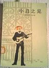 伯爾著作《小丑之見》漢譯本