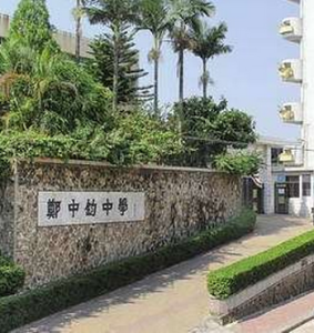 鄭中鈞中學 鄭中鈞中學