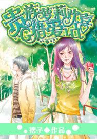 校園貴族:蘿莉撒嬌 校園貴族:蘿莉撒嬌