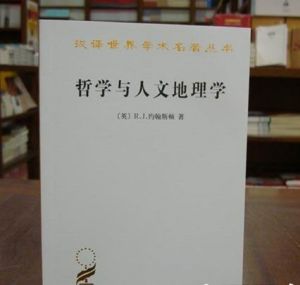 《哲學與人文地理學》 《哲學與人文地理學》
