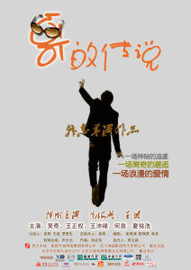 《哥的傳說》海報