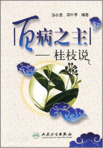 百病之主—桂枝說 百病之主—桂枝說