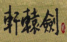 軒轅劍貳的圖片