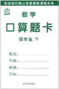 數學口算題卡·四年級·下 數學口算題卡·四年級·下