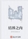 結界之內 結界之內
