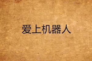 愛上機器人 愛上機器人