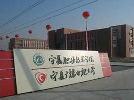 寧夏廣播電視大學繼續教育學院