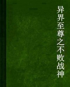 異界至尊之不敗戰神