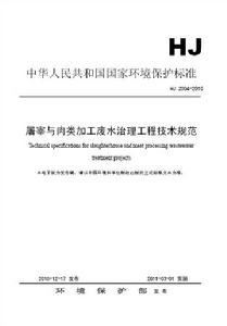 屠宰與肉類加工廢水治理工程技術規範