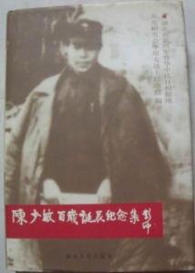 陳少敏百歲誕辰紀念集 陳少敏百歲誕辰紀念集