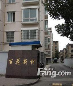 百花新村 百花新村