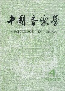 《中國音樂學》