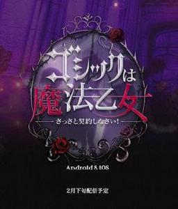 哥德式魔法少女:締結契約 哥德式魔法少女:締結契約