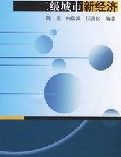 二級城市新經濟