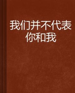 我們並不代表你和我 我們並不代表你和我