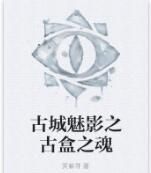 古城魅影之古盒之魂 古城魅影之古盒之魂