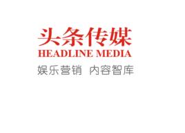 北京頭條文化傳媒有限公司