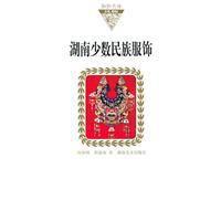 湖南少數民族服飾