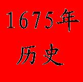 1675年 1675年