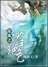 還珠之少年絕色 還珠之少年絕色